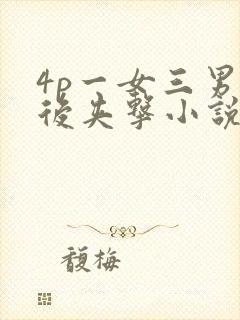 4p一女三男前后夹击小说