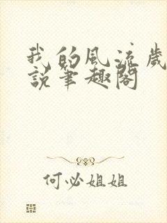 我的风流岁月小说笔趣阁