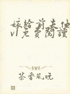 嫁给前夫他爹1v1免费阅读