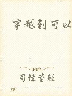 穿越到可以随便