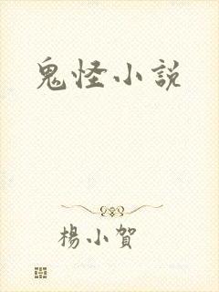 鬼怪小说