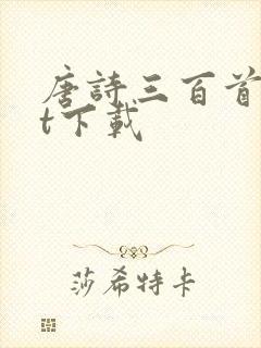 唐诗三百首txt下载