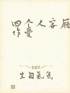 四个人客厅交换作爱