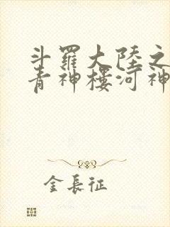 斗罗大陆之神界青神楼河神笔趣阁