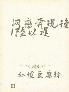 网恋奔现后1v1陆以迟
