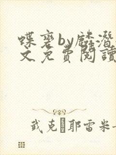 蝶变by麟潜全文免费阅读