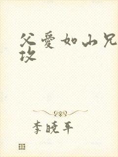 父爱如山兄有弟攻