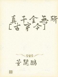 真千金无所畏惧[古穿今]