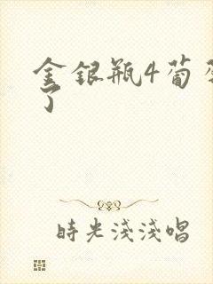 金银瓶4葡萄熟了