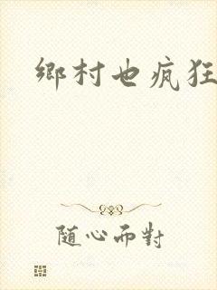 乡村也疯狂