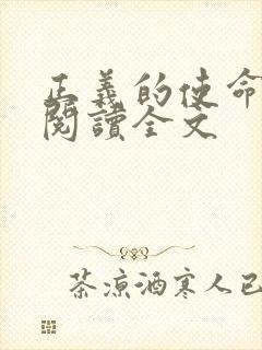 正义的使命免费阅读全文