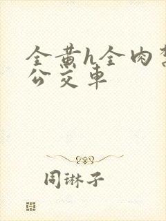 全黄h全肉禁乱公交车