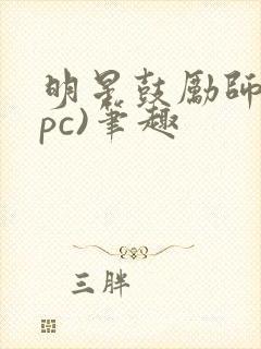 明星鼓励师(npc)笔趣