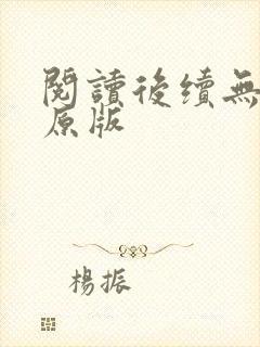 阅读后续无删减原版
