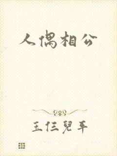 人偶相公