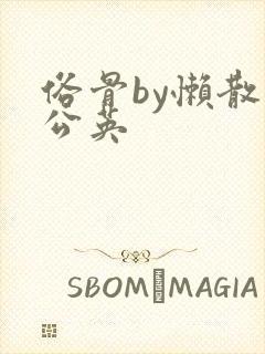 俗骨by懒散蒲公英