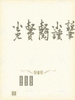 小叔叔小说全文免费阅读笔趣阁