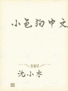 小色狗中文网