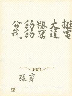 公的粗大挺进了我的密道电影院