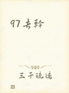 97去干