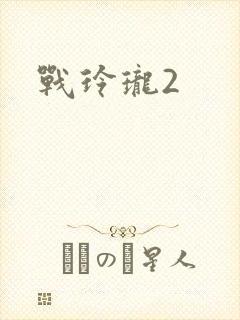 战玲珑2