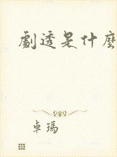 剧透是什么意思