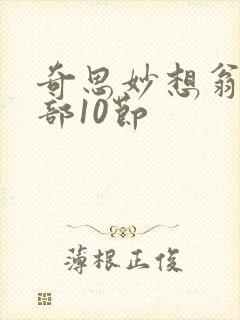 奇思妙想翁十三部10节