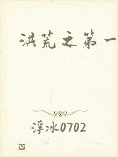 洪荒之第一神经