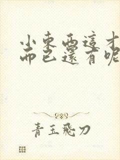 小东西这才一根而已还有呢