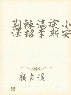 荆棘满途小说李泽招李斯安