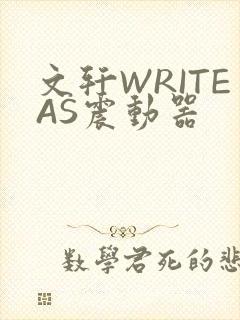 文轩WRITEAS震动器