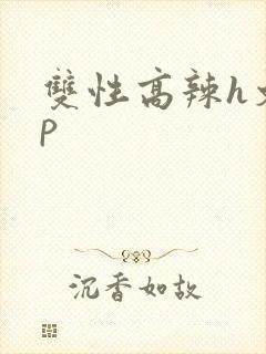 双性高辣h文np