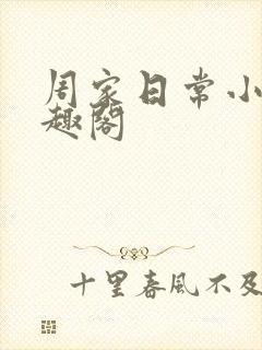 周家日常小说笔趣阁