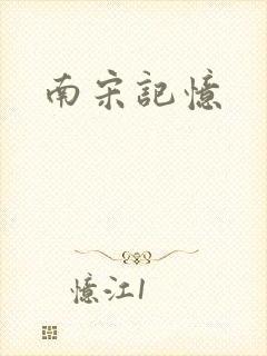 南宋记忆