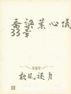 乔梁叶心仪3233章