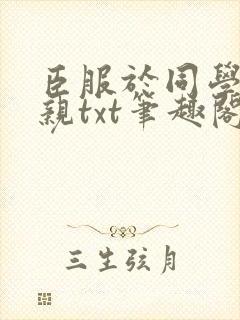 臣服于同学的母亲txt笔趣阁