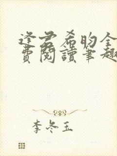 逢君希昀全文免费阅读笔趣阁