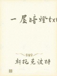 一屋暗灯txt