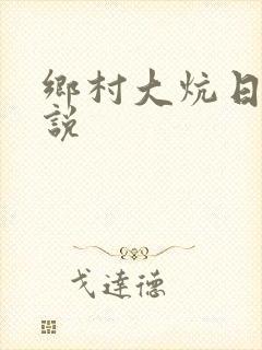 乡村大炕日b小说