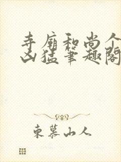 寺庙和尚个个很凶猛笔趣阁