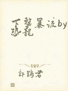 下击暴流by假恐龙