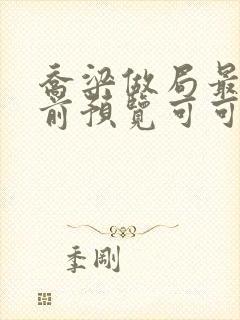 乔梁做局最快超前预览可可文学