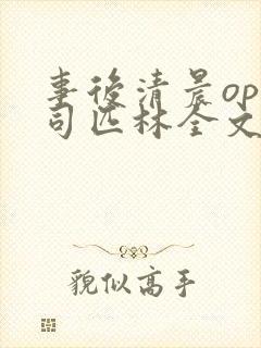 事后清晨op阿司匹林全文免费阅读