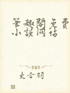 笔趣阁免费阅读小说网站