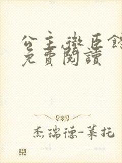 公主,微臣馋了免费阅读