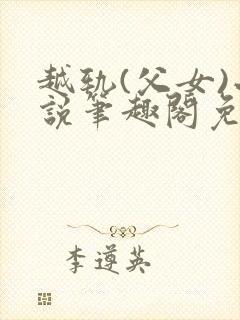 越轨(父女)小说笔趣阁免费阅读