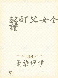 酩酊父女全文阅读