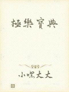 极乐宝典