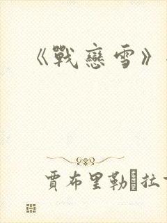 《战恋雪》全文