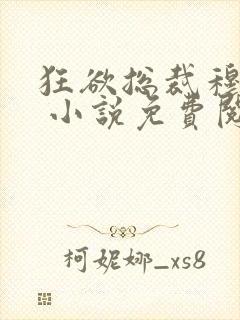 狂欲总裁穆非雪 小说免费阅读